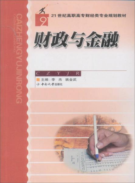 財政與金融