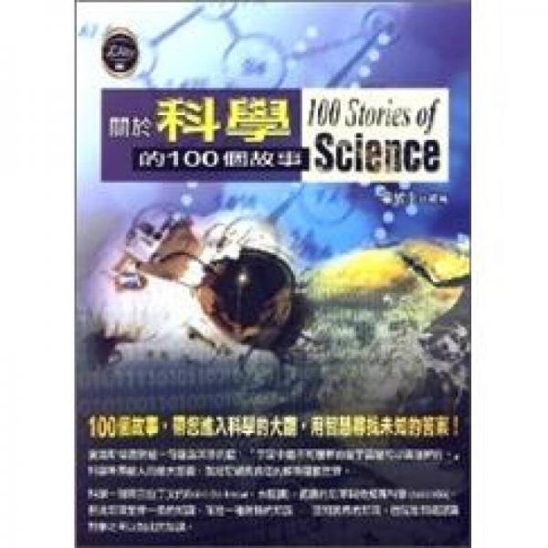 關(guān)於科學(xué)的100個(gè)故事