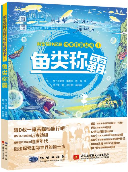 解密物種起源少年科普叢書·魚類稱霸