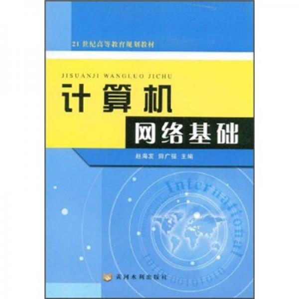 計算機網(wǎng)絡基礎/21世紀高等教育規(guī)劃教材