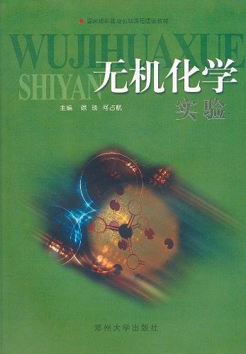 無機化學實驗