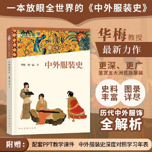 中國高等藝術(shù)院校精品教材大系：中外服裝史