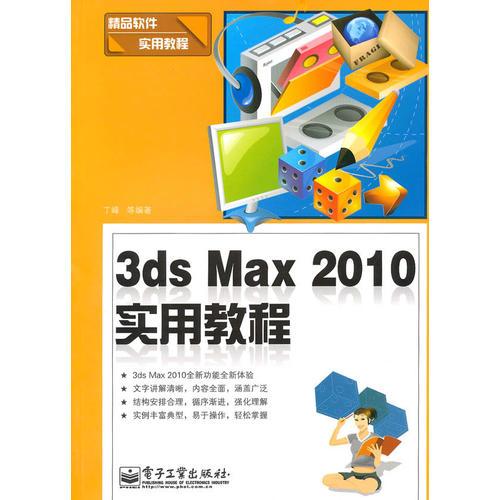 3ds Max 2010实用教程