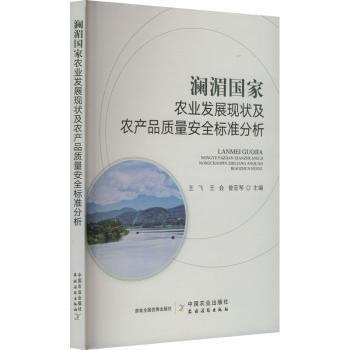 瀾湄國家農(nóng)業(yè)發(fā)展現(xiàn)狀及農(nóng)產(chǎn)品質(zhì)量安全標(biāo)準(zhǔn)分析