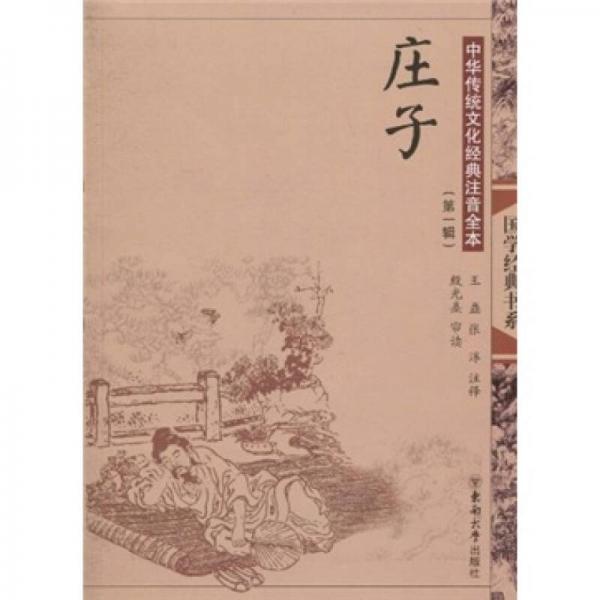 中國傳統(tǒng)文化經(jīng)典注音全本：莊子（第1輯）