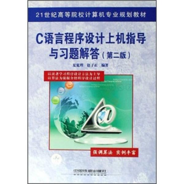 C語言程序設(shè)計上機(jī)指導(dǎo)與習(xí)題解答