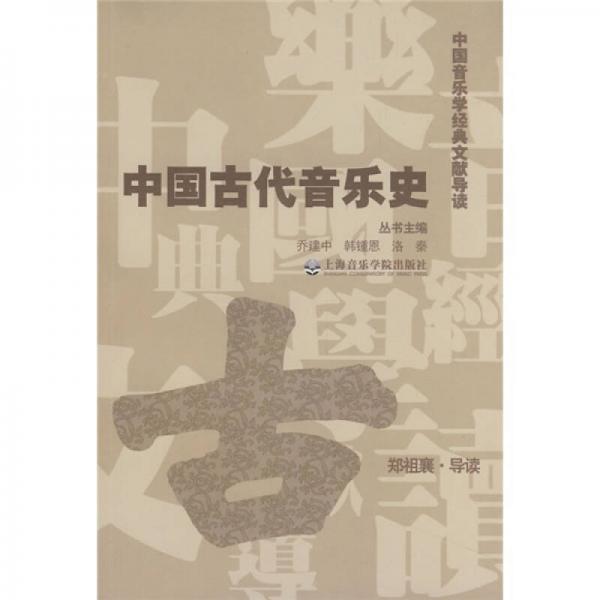 中国古代音乐史-中国音乐学经典文献导读