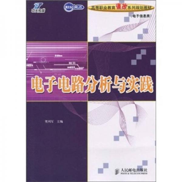 電子電路分析與實(shí)踐（電子信息類）