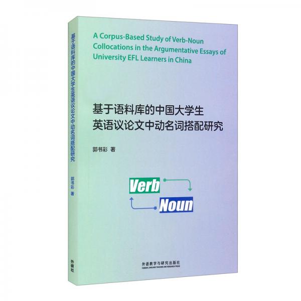 基于語料庫的中國大學(xué)生英語議論文中動名詞搭配研究