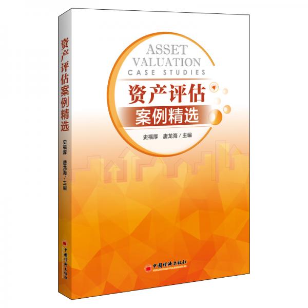 資產(chǎn)評估案例精選