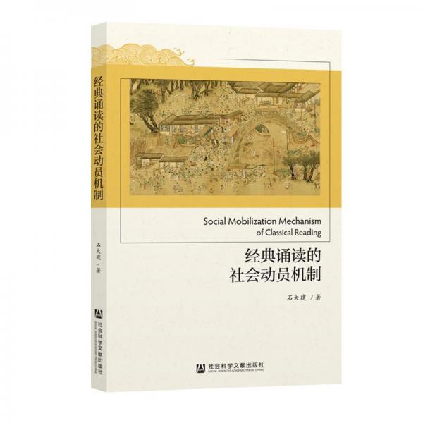 經(jīng)典誦讀的社會(huì)動(dòng)員機(jī)制 