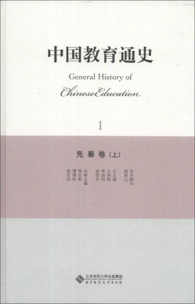 中国教育通史（1）：先秦卷（上）