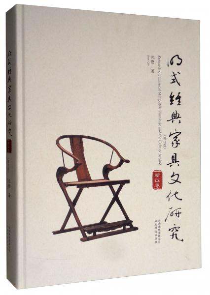 明式經(jīng)典家具文化研究（新證卷修訂版）