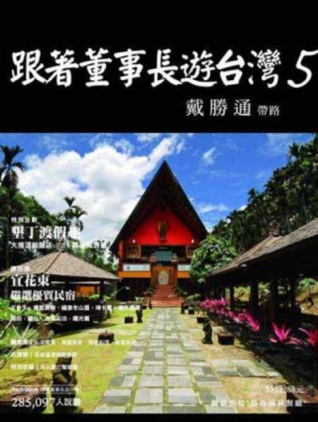 跟著董事長游臺灣 5