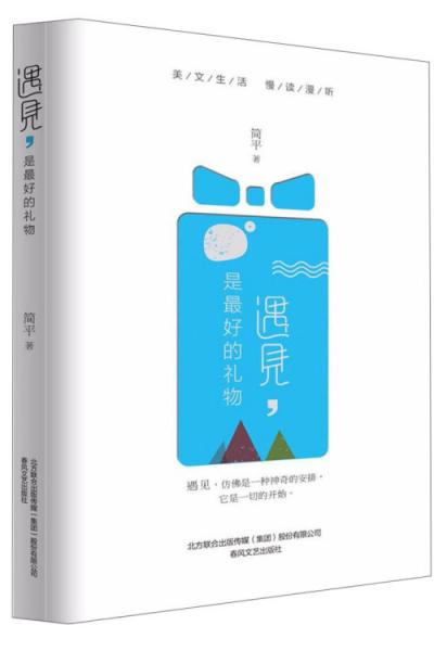 遇見,是最好的禮物