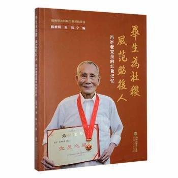 畢生為社稷風(fēng)范昭后人：百歲老黨員的紅色記憶