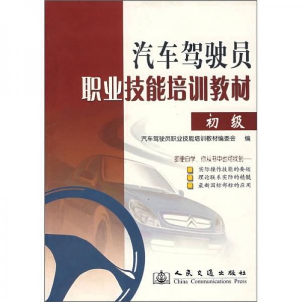 汽車駕駛員職業(yè)技能培訓(xùn)教材（初級）