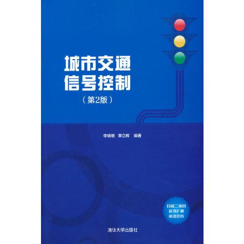 城市交通信號(hào)控制（第2版）