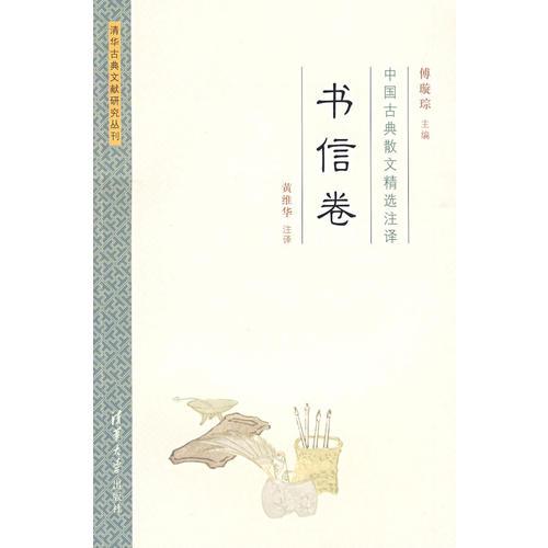 中國古典散文精選注譯·書信卷