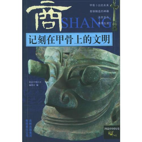 記刻在甲骨上的文明(商)/圖說(shuō)中國(guó)歷史