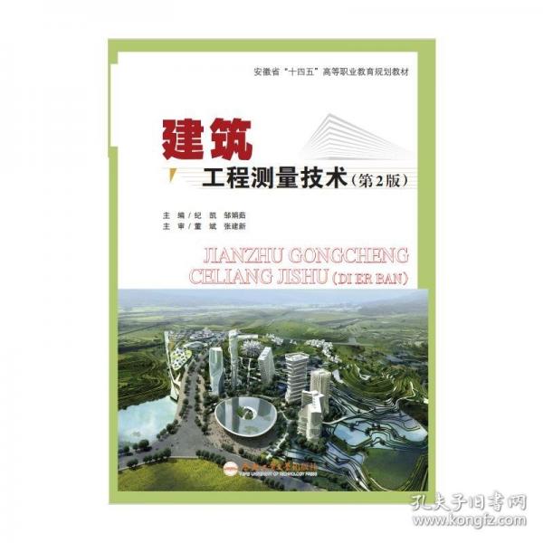 建筑工程測(cè)量技術(shù)（第2版）