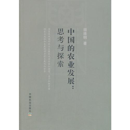 中國(guó)的農(nóng)業(yè)發(fā)展：思考與探索