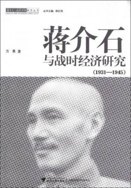 蒋介石与战时经济研究（1931-1945）