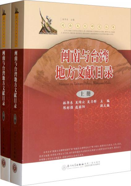 閩南與臺(tái)灣地方文獻(xiàn)目錄