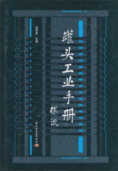 罐頭工業(yè)手冊