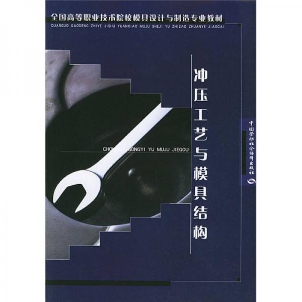 全国高等职业技术院校模具设计与制造专业教材：冲压工艺与模具结构