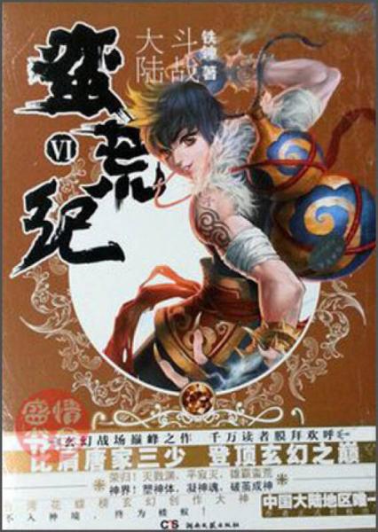 蠻荒紀(jì)6：斗戰(zhàn)大陸