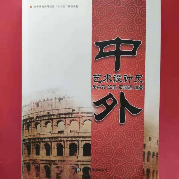 中外藝術(shù)設(shè)計(jì)史