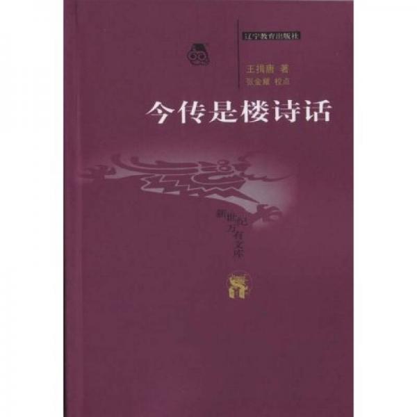 今傳是樓詩話