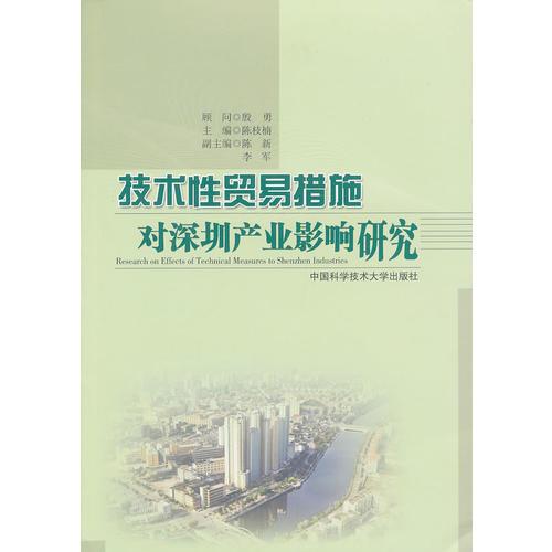 技術(shù)性貿(mào)易措施對深圳產(chǎn)業(yè)影響研究