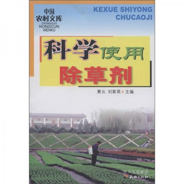 中国农村文库：科学使用除草剂