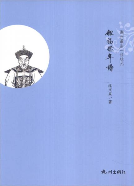 鈕福保年譜