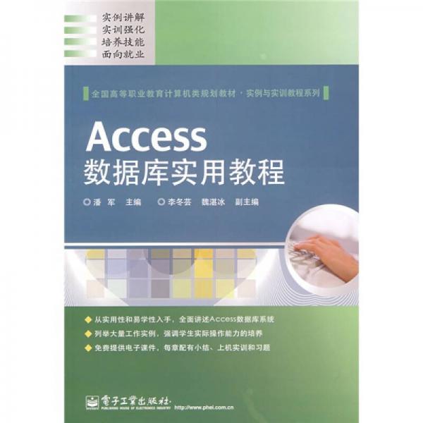 全国高等职业教育计算机类规划教材·实例与实训教程系列：Access数据库实用教程