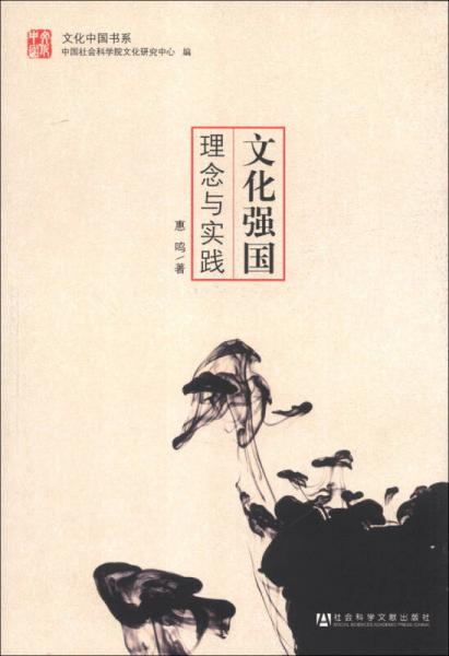 文化中國(guó)書(shū)系·文化強(qiáng)國(guó)：理念與實(shí)踐