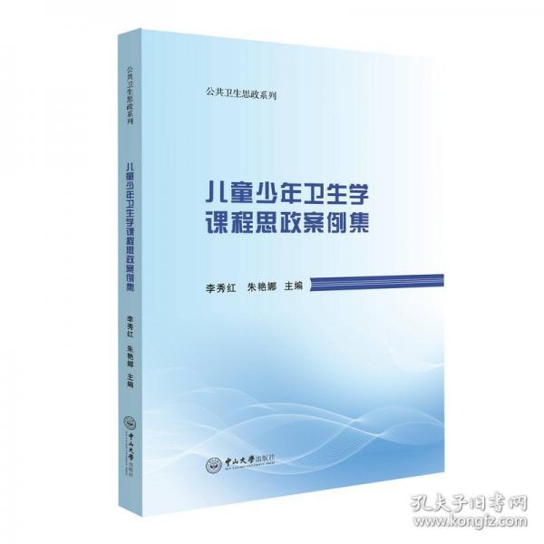 兒童少年衛(wèi)生學(xué)課程思政案例集