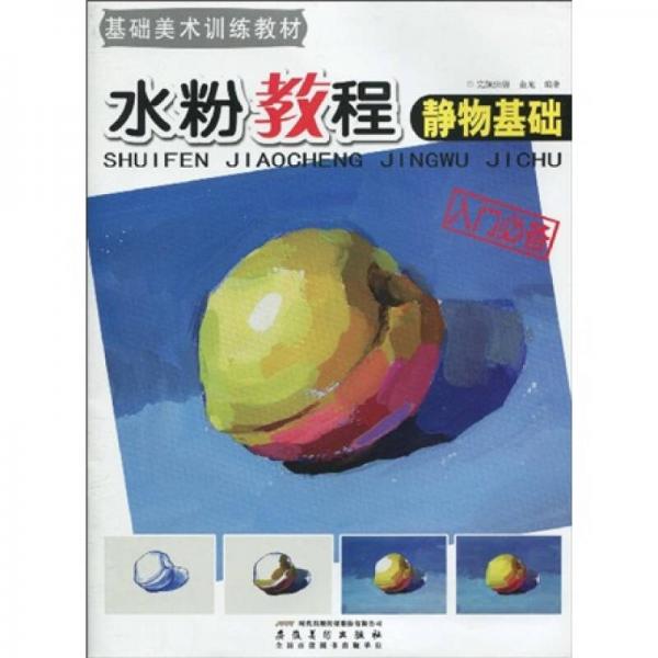 基礎(chǔ)美術(shù)訓(xùn)練教材·水粉教程：靜物基礎(chǔ)