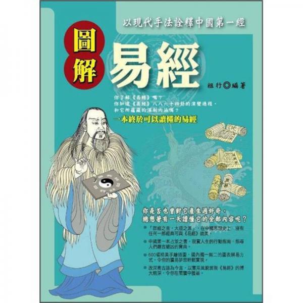 圖解易經(jīng)