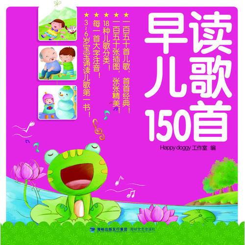 《宝贝乐读认知启蒙系列——早读儿歌150首》