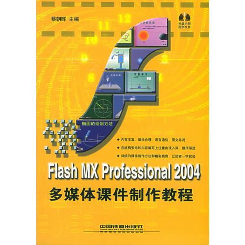 Flash MX Professional 2004多媒体课件制作教程——课件课堂系列