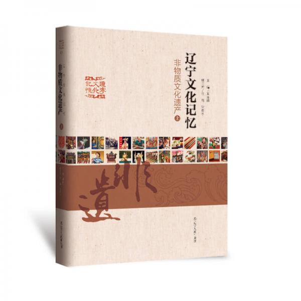 遼寧文化記憶. 非物質(zhì)文化遺產(chǎn)