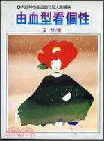 由血型看個性