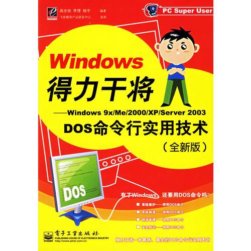 Windows得力干将——Windows 9x/Me/2000/XP/Server 2003DOS命令行实用技术（全新版）