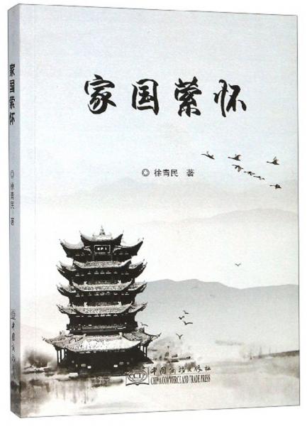 家國縈懷