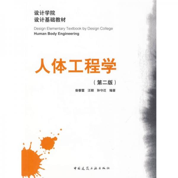 设计学院设计基础教材：人体工程学（第2版）
