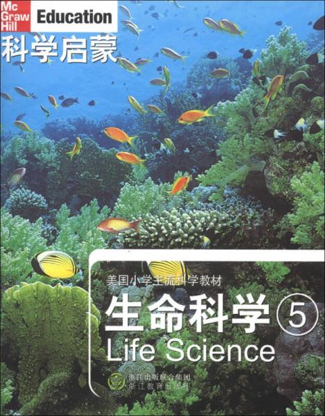 科学启蒙·美国小学主流科学教材：生命科学（5）
