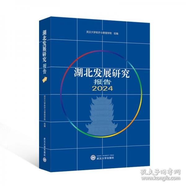 湖北發(fā)展研究報(bào)告2024